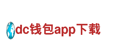 探索dc钱包app下载，品味独特观光旅游体验